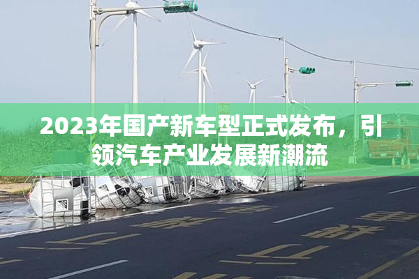 2023年国产新车型正式发布，引领汽车产业发展新潮流