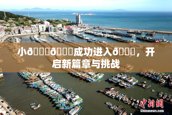 小🐔🐔成功进入🍑，开启新篇章与挑战
