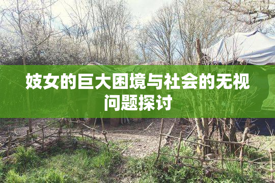 妓女的巨大困境与社会的无视问题探讨