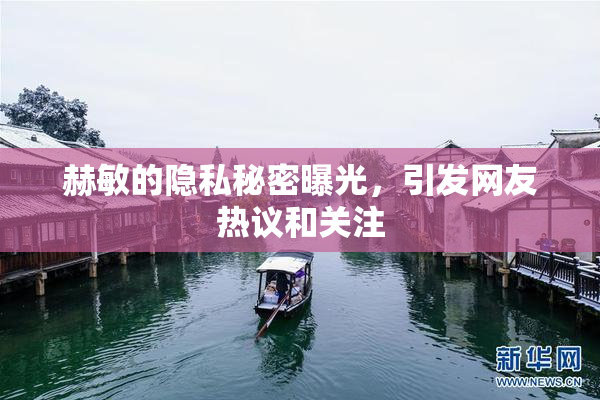 赫敏的隐私秘密曝光，引发网友热议和关注