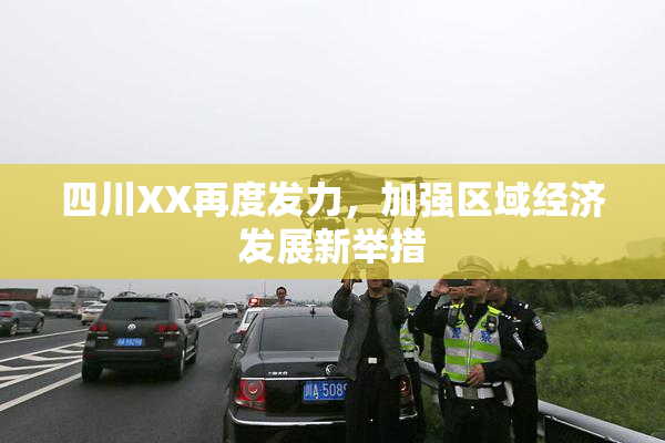 四川XX再度发力，加强区域经济发展新举措