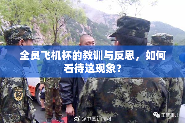 全员飞机杯的教训与反思，如何看待这现象？