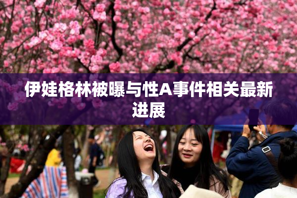 伊娃格林被曝与性A事件相关最新进展