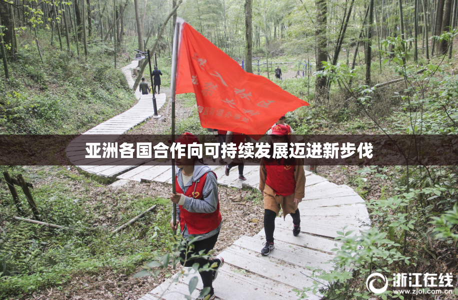 亚洲各国合作向可持续发展迈进新步伐