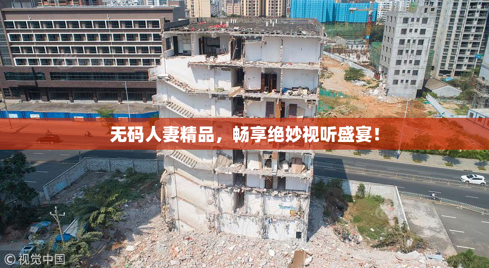 无码人妻精品，畅享绝妙视听盛宴！