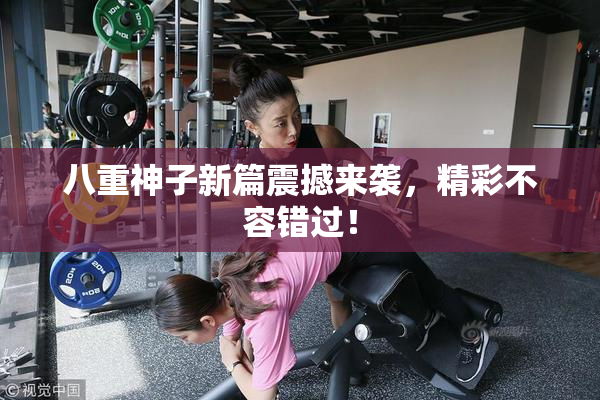 八重神子新篇震撼来袭，精彩不容错过！