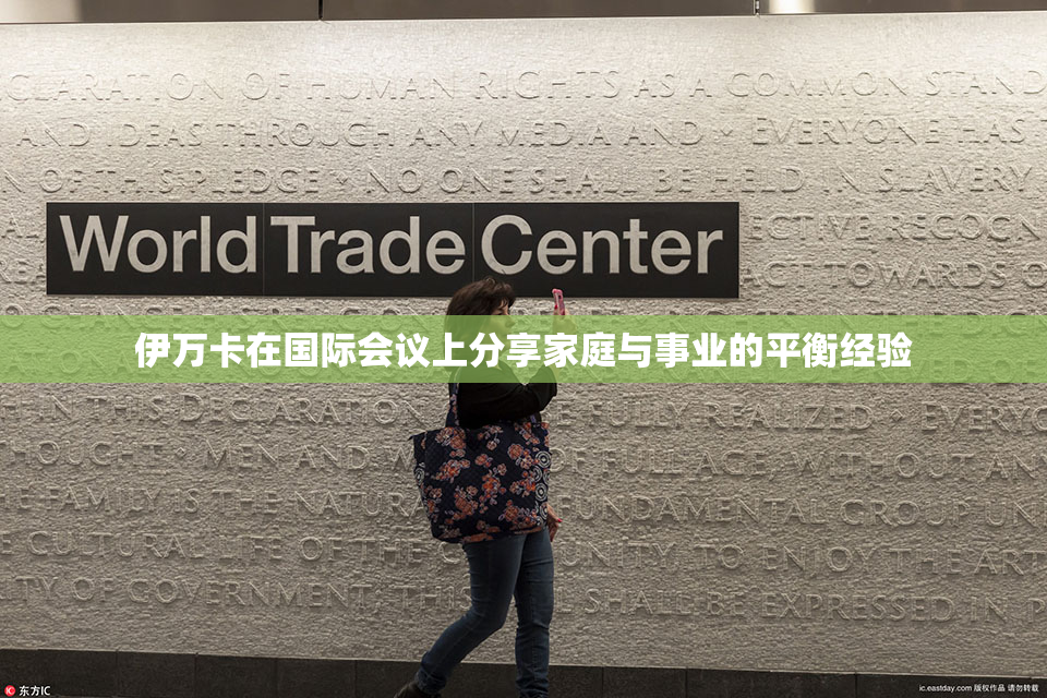伊万卡在国际会议上分享家庭与事业的平衡经验