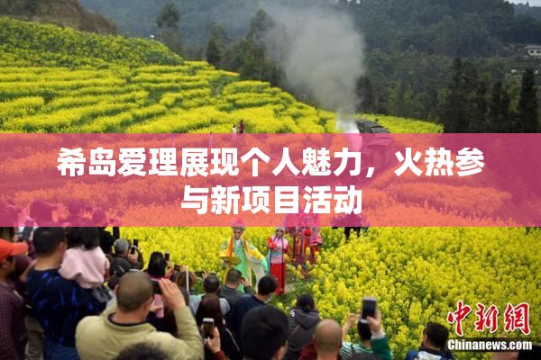 希岛爱理展现个人魅力，火热参与新项目活动