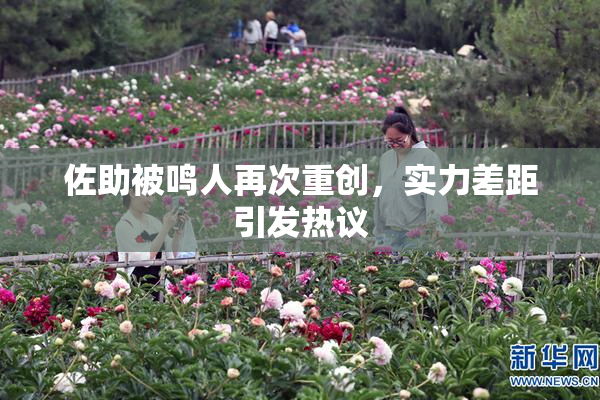 佐助被鸣人再次重创，实力差距引发热议