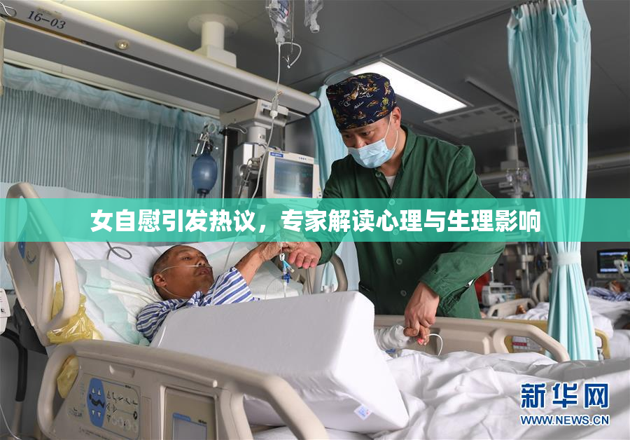 女自慰引发热议，专家解读心理与生理影响