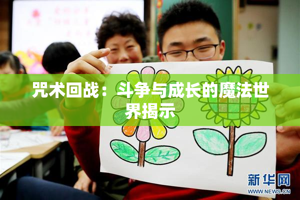 咒术回战：斗争与成长的魔法世界揭示