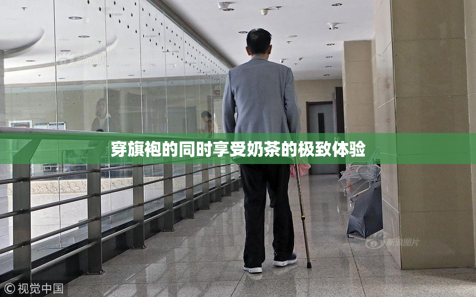 穿旗袍的同时享受奶茶的极致体验