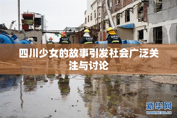四川少女的故事引发社会广泛关注与讨论