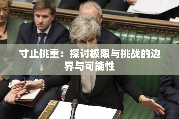 寸止挑重：探讨极限与挑战的边界与可能性