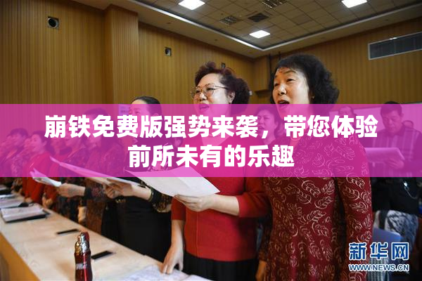 崩铁免费版强势来袭，带您体验前所未有的乐趣