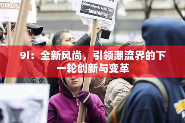 9i：全新风尚，引领潮流界的下一轮创新与变革