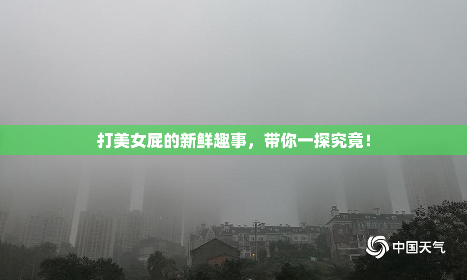 打美女屁的新鲜趣事，带你一探究竟！