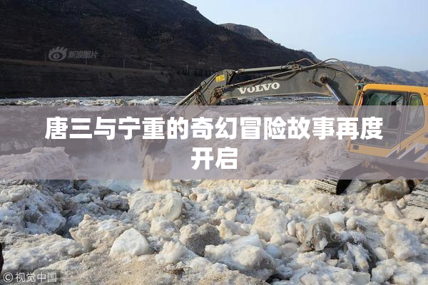 唐三与宁重的奇幻冒险故事再度开启