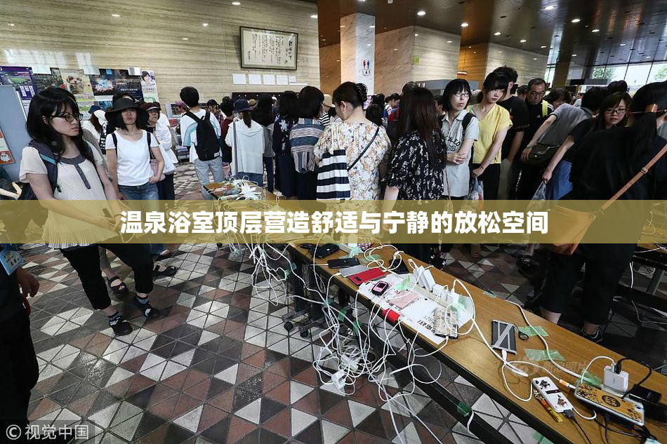 温泉浴室顶层营造舒适与宁静的放松空间
