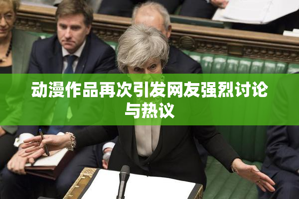 动漫作品再次引发网友强烈讨论与热议