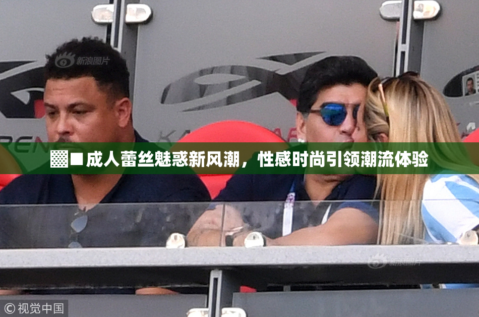 ▓■成人蕾丝魅惑新风潮，性感时尚引领潮流体验