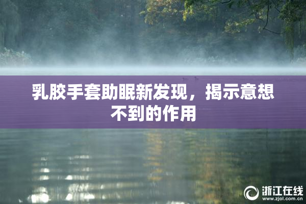 乳胶手套助眠新发现，揭示意想不到的作用