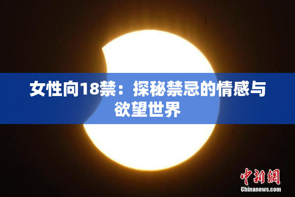 女性向18禁：探秘禁忌的情感与欲望世界