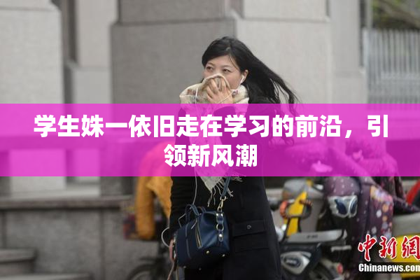 学生姝一依旧走在学习的前沿，引领新风潮