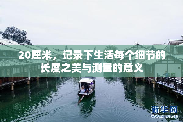 20厘米，记录下生活每个细节的长度之美与测量的意义