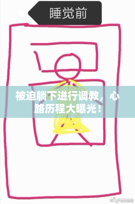 被迫躺下进行调教，心路历程大曝光！