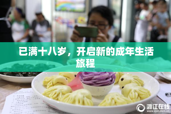 已满十八岁，开启新的成年生活旅程