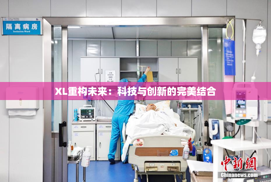XL重构未来：科技与创新的完美结合