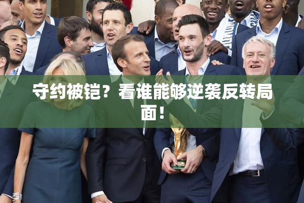 守约被铠？看谁能够逆袭反转局面！