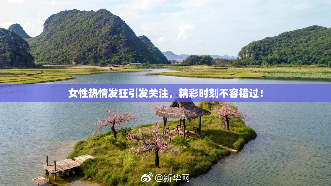 女性热情发狂引发关注，精彩时刻不容错过！