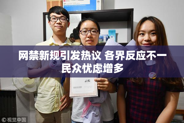 网禁新规引发热议 各界反应不一民众忧虑增多