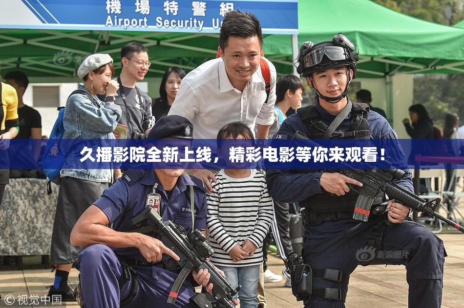 久播影院全新上线，精彩电影等你来观看！