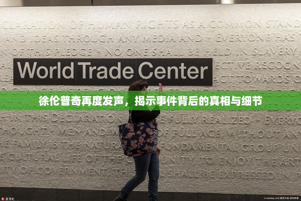 徐伦普奇再度发声，揭示事件背后的真相与细节
