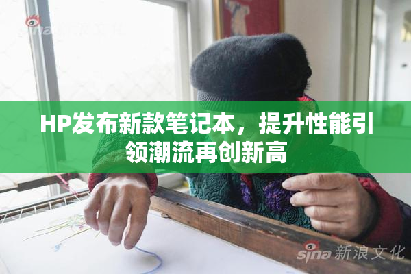 HP发布新款笔记本，提升性能引领潮流再创新高