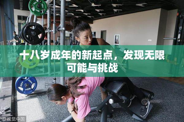 十八岁成年的新起点，发现无限可能与挑战