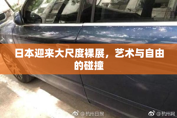 日本迎来大尺度裸展，艺术与自由的碰撞