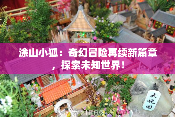 涂山小狐：奇幻冒险再续新篇章，探索未知世界！