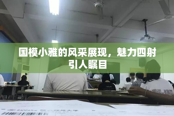 国模小雅的风采展现，魅力四射引人瞩目