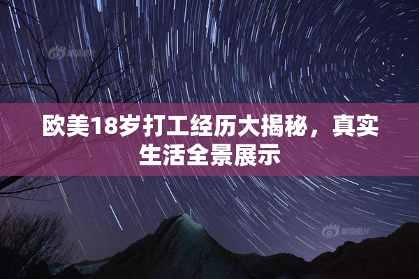 欧美18岁打工经历大揭秘，真实生活全景展示