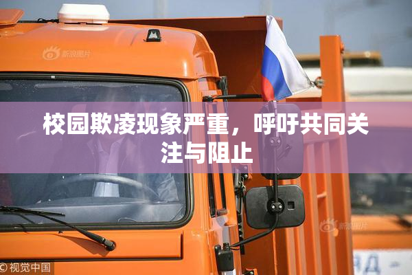 校园欺凌现象严重，呼吁共同关注与阻止