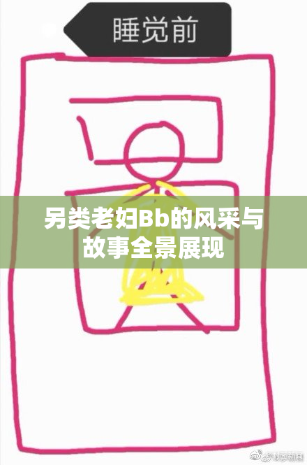 另类老妇Bb的风采与故事全景展现