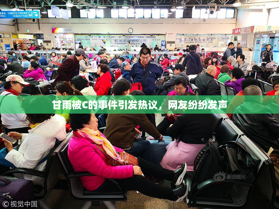 甘雨被C的事件引发热议，网友纷纷发声