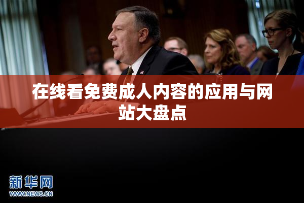 在线看免费成人内容的应用与网站大盘点