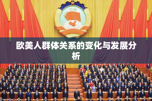 欧美人群体关系的变化与发展分析