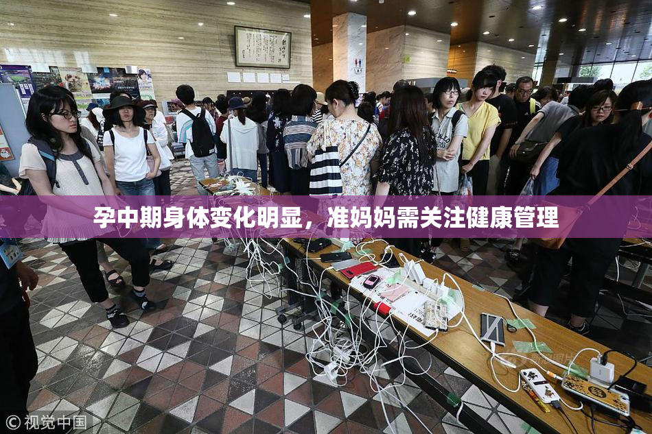孕中期身体变化明显，准妈妈需关注健康管理