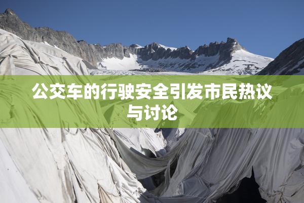 公交车的行驶安全引发市民热议与讨论